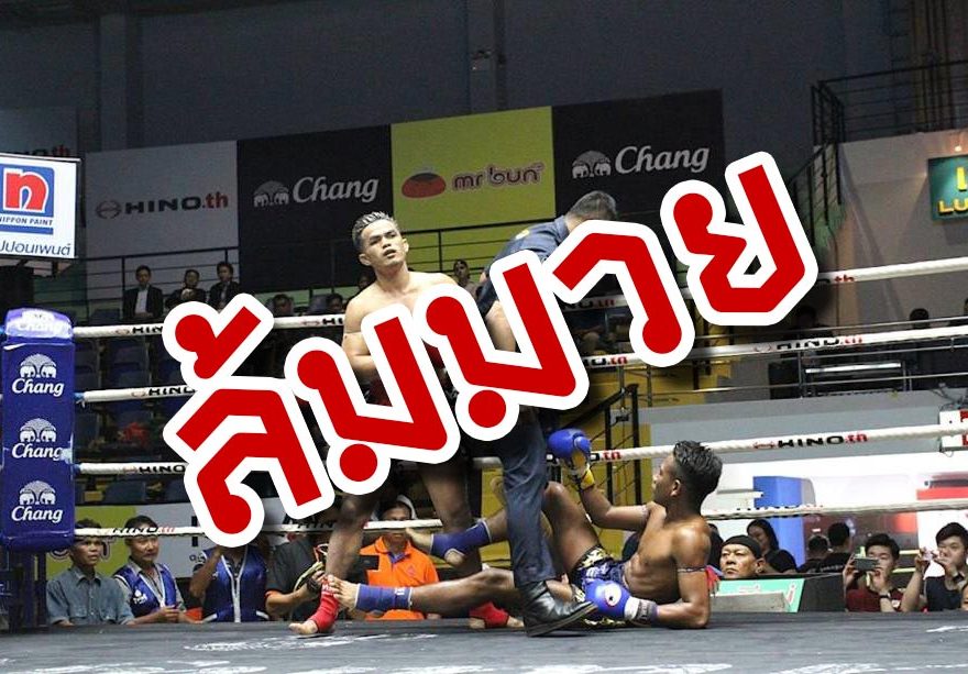 เทคนิคการล้มมวยและการดูมวยล้ม