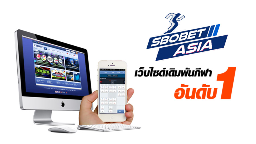 Sbobet Asia เว็บเล่นแท่งบอลออนไลน์ที่ทุกคนนิยมเข้าใช้บริการ