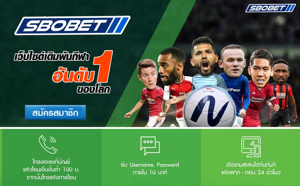 sbobetเว็บแทงบอล สมัครง่ายเล่นสะดวกสนุกอย่างจุใจตลอด 24 ชั่วโมง