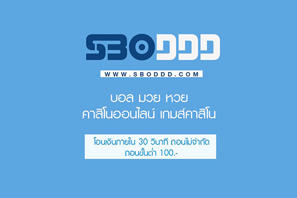 Sboddd มีจุดเด่นให้บริการเดิมพันเกมคาสิโนและกีฬาที่เหนือว่าทุกเว็บอย่างแน่นอน