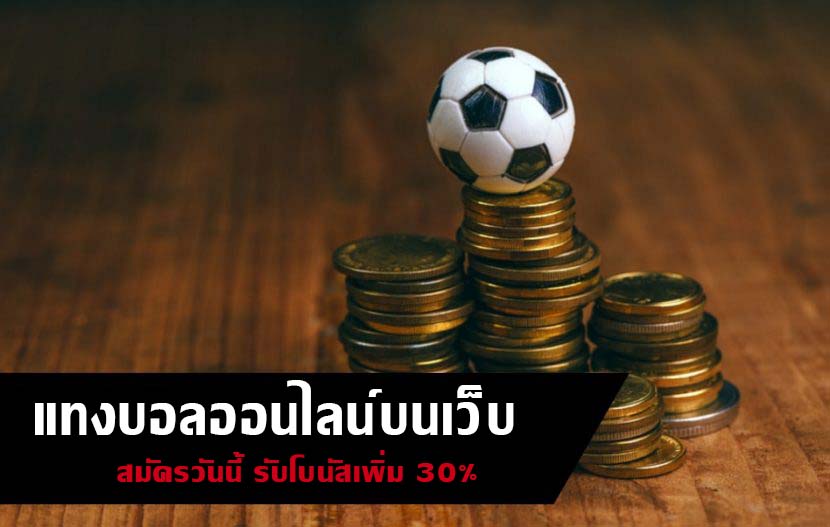 สมัครเล่นแทงบอล ได้ไม่ยาก โยดทีมงานมืออาชีพของเรา