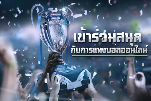 เว็บรับแทงบอล แหล่งเล่นพนันบอลออนไลน์ของยุคปัจจุบัน