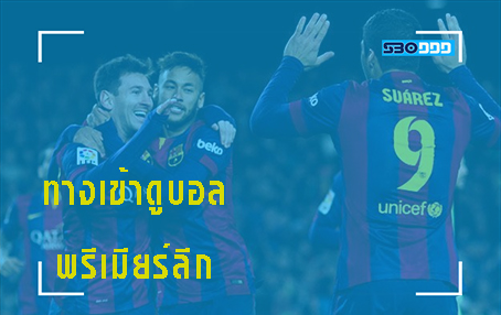 ทางเข้าดูบอลพรีเมี่ยม ฤดูกาลใหญ่ 2017-2018