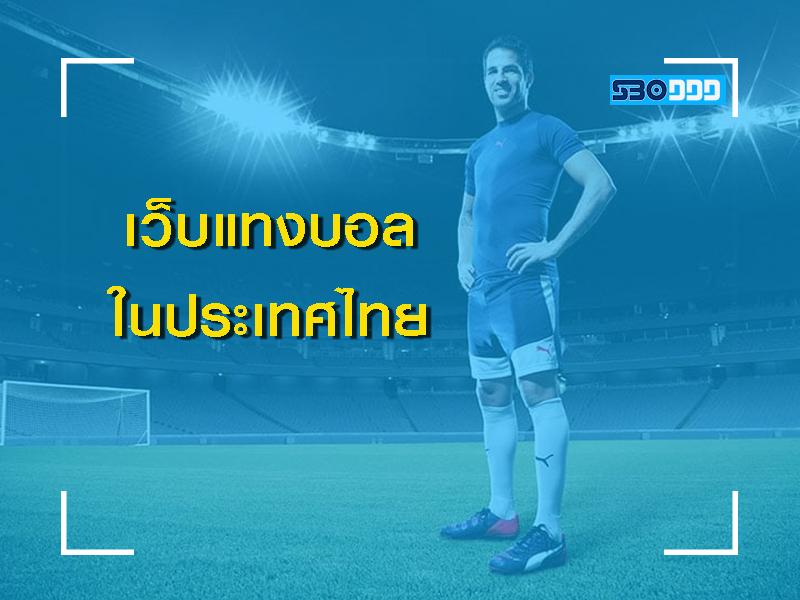 เว็บแทงบอลในไทย