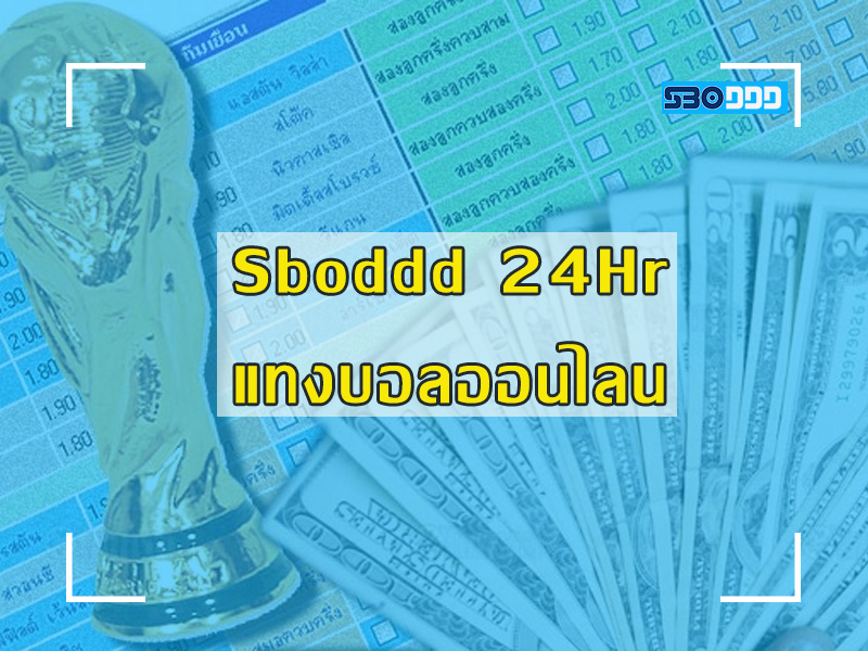แทงบอลหลายช่องทาง ตอบโจทย์ทุกการใช้งาน