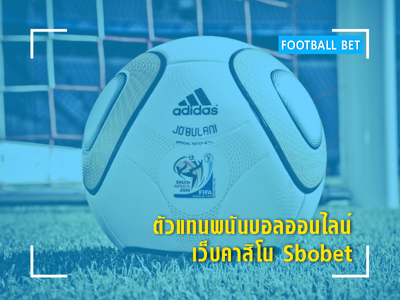 เจ้ามือรับแทงบอล และคาสิโนออนไลน์ ครบจบที่เดียว