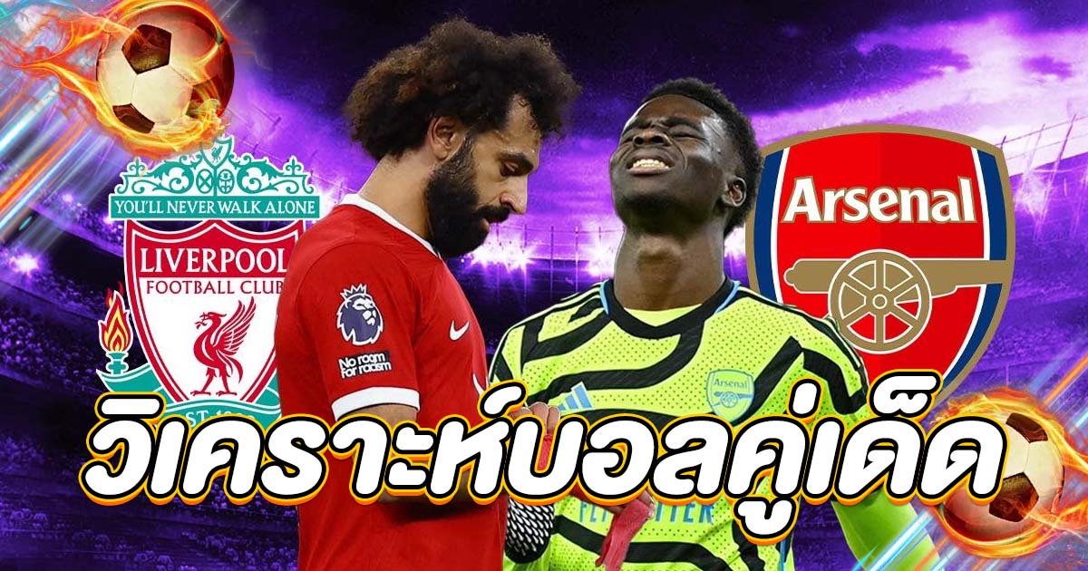 วิเคราะห์บอลคู่เด็ด อาร์เซน่อล vs ลิเวอร์พูล พรีเมียร์ลีก อังกฤษ