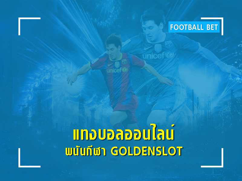 รับแทงบอลทุกประเภท เปิดบิลได้ง่ายรวดเร็วทันใจ