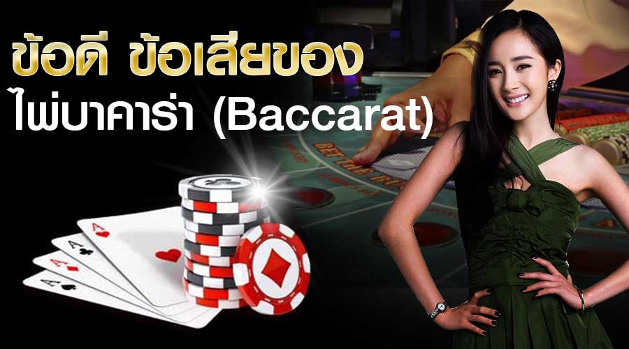 ข้อดี – ข้อเสียของเกมบาคาร่า ที่นักพนันมือใหม่ควรรู้ก่อนเล่น